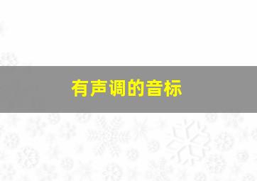 有声调的音标