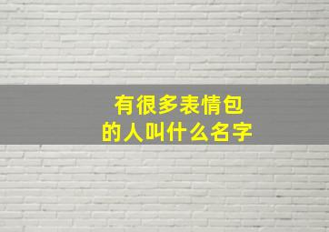 有很多表情包的人叫什么名字