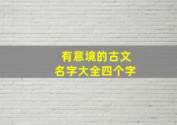 有意境的古文名字大全四个字