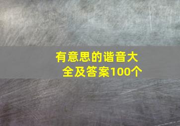 有意思的谐音大全及答案100个