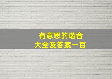 有意思的谐音大全及答案一百