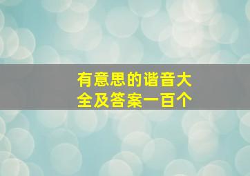 有意思的谐音大全及答案一百个