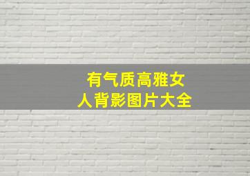 有气质高雅女人背影图片大全