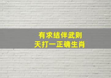 有求结伴武则天打一正确生肖