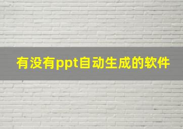 有没有ppt自动生成的软件