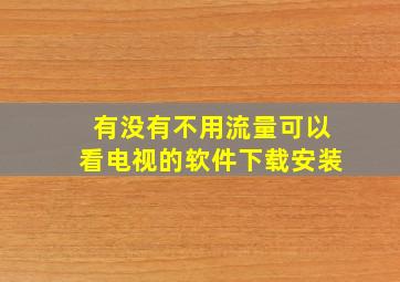 有没有不用流量可以看电视的软件下载安装