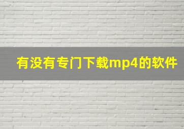 有没有专门下载mp4的软件