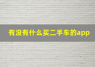 有没有什么买二手车的app