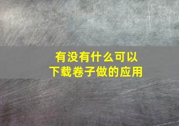 有没有什么可以下载卷子做的应用