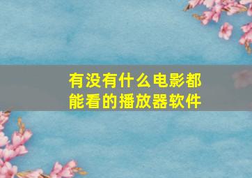 有没有什么电影都能看的播放器软件