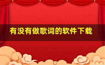 有没有做歌词的软件下载