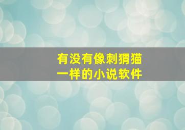 有没有像刺猬猫一样的小说软件