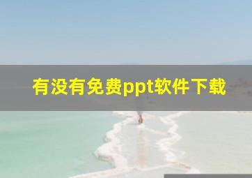 有没有免费ppt软件下载