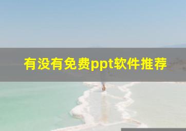 有没有免费ppt软件推荐