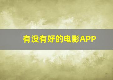 有没有好的电影APP