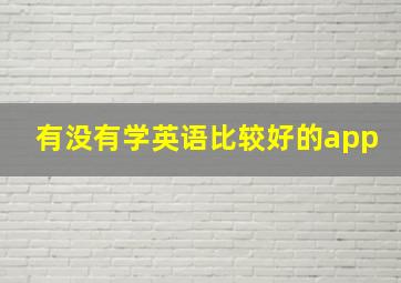 有没有学英语比较好的app