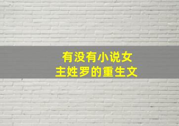 有没有小说女主姓罗的重生文