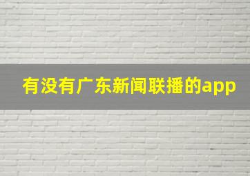 有没有广东新闻联播的app