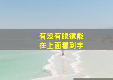 有没有眼镜能在上面看到字