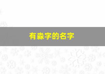 有淼字的名字