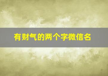 有财气的两个字微信名