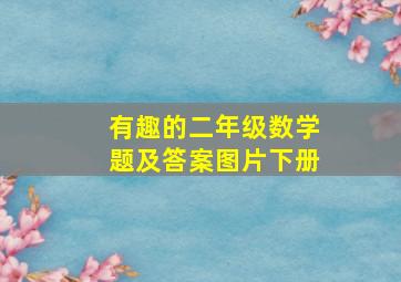 有趣的二年级数学题及答案图片下册