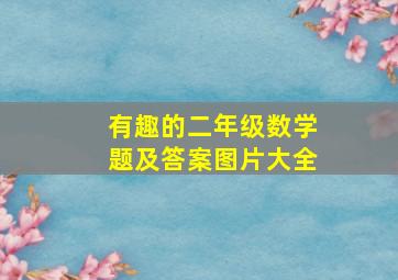 有趣的二年级数学题及答案图片大全