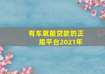 有车就能贷款的正规平台2021年