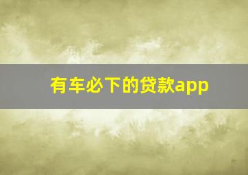 有车必下的贷款app