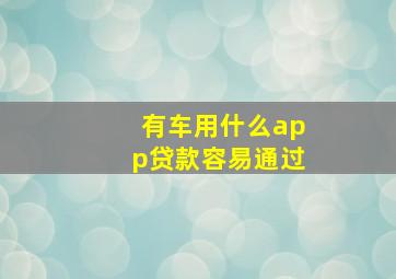 有车用什么app贷款容易通过