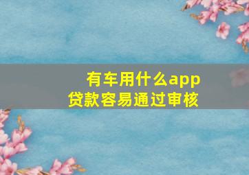 有车用什么app贷款容易通过审核