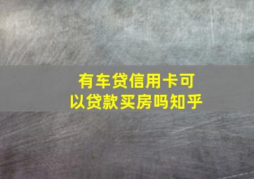 有车贷信用卡可以贷款买房吗知乎