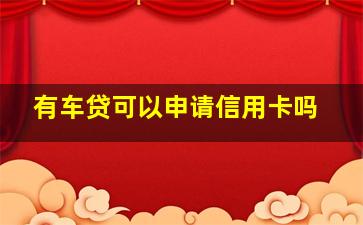 有车贷可以申请信用卡吗