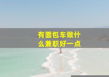 有面包车做什么兼职好一点