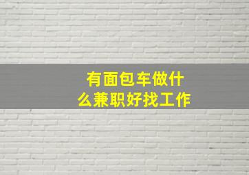 有面包车做什么兼职好找工作