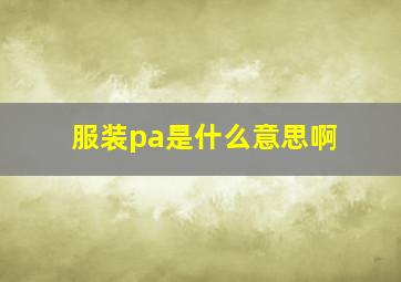 服装pa是什么意思啊