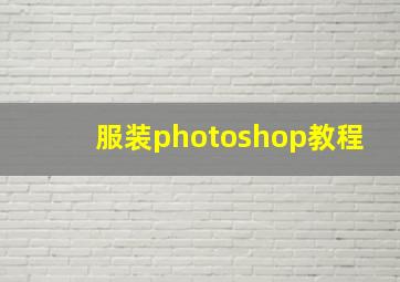 服装photoshop教程