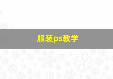 服装ps教学