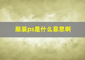 服装ps是什么意思啊