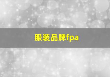 服装品牌fpa