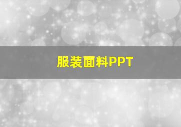 服装面料PPT