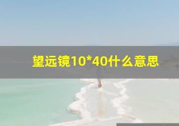 望远镜10*40什么意思