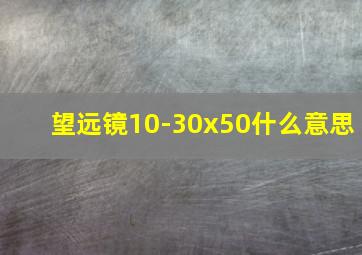 望远镜10-30x50什么意思