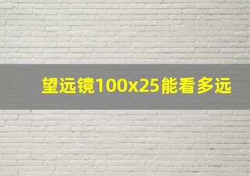 望远镜100x25能看多远