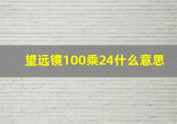 望远镜100乘24什么意思