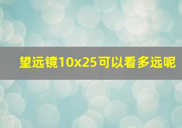 望远镜10x25可以看多远呢