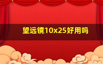 望远镜10x25好用吗