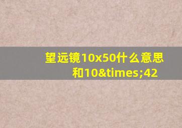 望远镜10x50什么意思和10×42