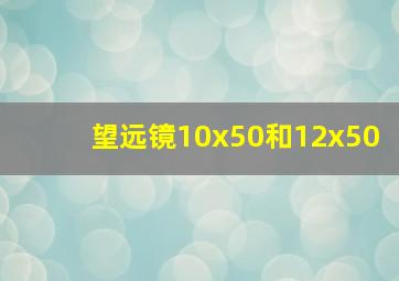 望远镜10x50和12x50