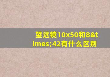 望远镜10x50和8×42有什么区别